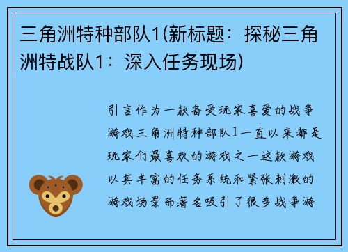 三角洲特种部队1(新标题：探秘三角洲特战队1：深入任务现场)