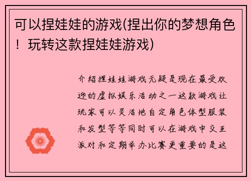 可以捏娃娃的游戏(捏出你的梦想角色！玩转这款捏娃娃游戏)