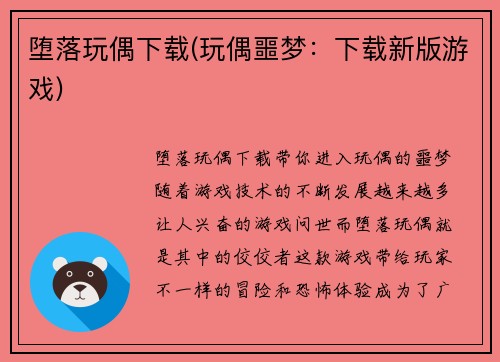 堕落玩偶下载(玩偶噩梦：下载新版游戏)