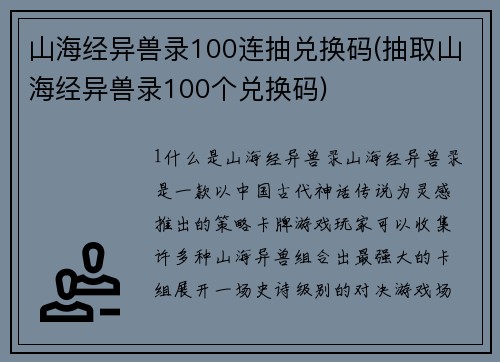 山海经异兽录100连抽兑换码(抽取山海经异兽录100个兑换码)