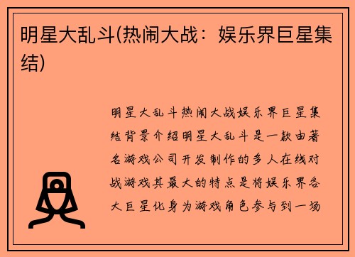 明星大乱斗(热闹大战：娱乐界巨星集结)
