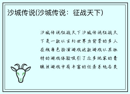 沙城传说(沙城传说：征战天下)