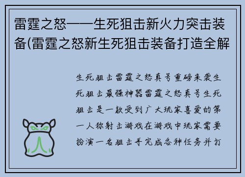 雷霆之怒——生死狙击新火力突击装备(雷霆之怒新生死狙击装备打造全解析)