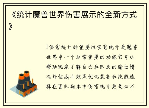 《统计魔兽世界伤害展示的全新方式》