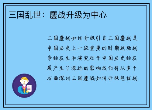 三国乱世：鏖战升级为中心