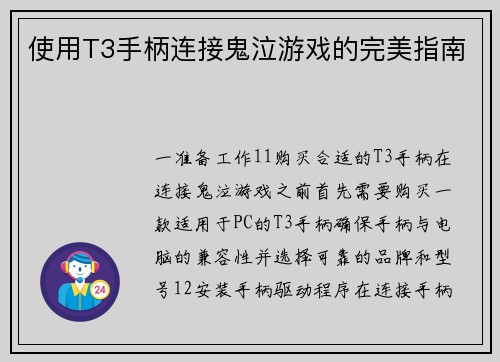 使用T3手柄连接鬼泣游戏的完美指南